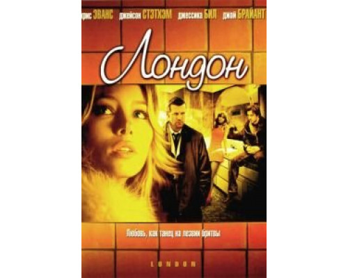 Лондон  (фильм 2005) смотреть онлайн
