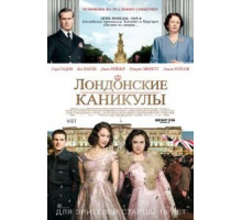 Лондонские каникулы (2014)