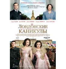 Лондонские каникулы (2014)
