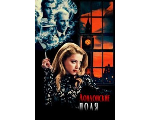 Лондонские поля  (фильм 2018) смотреть онлайн