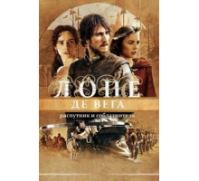 Лопе де Вега: Распутник и соблазнитель (2010)