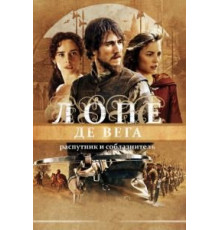 Лопе де Вега: Распутник и соблазнитель (2010)