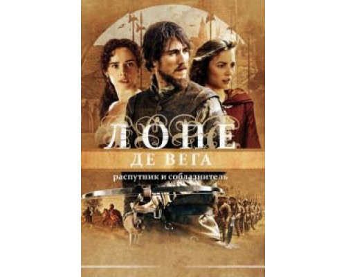 Лопе де Вега: Распутник и соблазнитель  (фильм 2010) смотреть онлайн