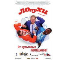 ЛОпуХИ: Эпизод первый (2009)