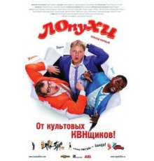 ЛОпуХИ: Эпизод первый (2009)