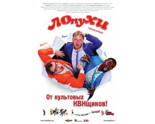ЛОпуХИ: Эпизод первый  (фильм 2009) смотреть онлайн