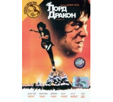 Лорд Дракон (1981)