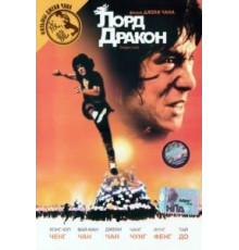 Лорд Дракон (1981)