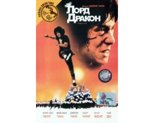 Лорд Дракон  (фильм 1981) смотреть онлайн