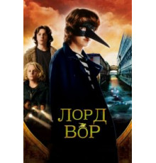 Лорд Вор (2006)