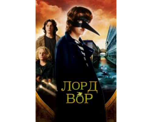 Лорд Вор  (фильм 2006) смотреть онлайн
