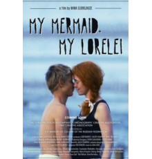 Лорелей (2013)