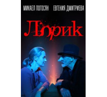 Лорик (2018)