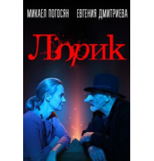 Лорик (2018)