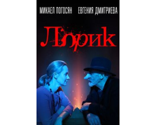 Лорик  (фильм 2018) смотреть онлайн