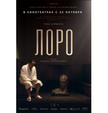 Лоро (2018)