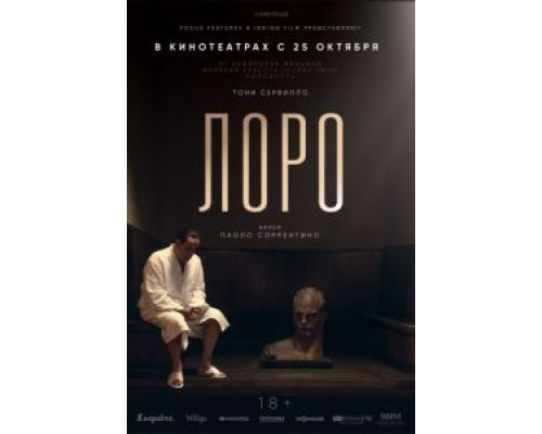Лоро  (фильм 2018) смотреть онлайн