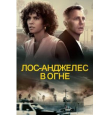 Лос-Анджелес в огне (2017)