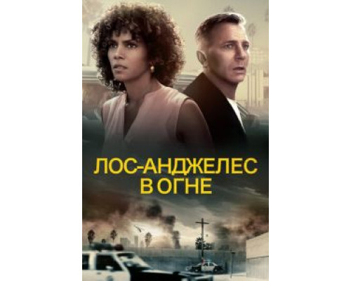 Лос-Анджелес в огне  (фильм 2017) смотреть онлайн