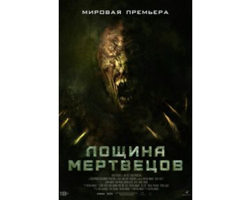 Лощина мертвецов  (фильм 2021) смотреть онлайн