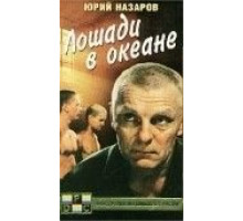 Лошади в океане (1989)