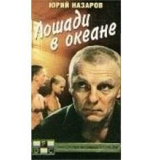 Лошади в океане (1989)
