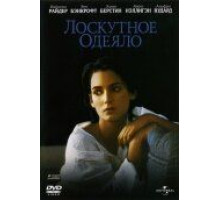 Лоскутное одеяло (1995)