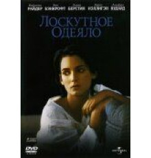 Лоскутное одеяло (1995)