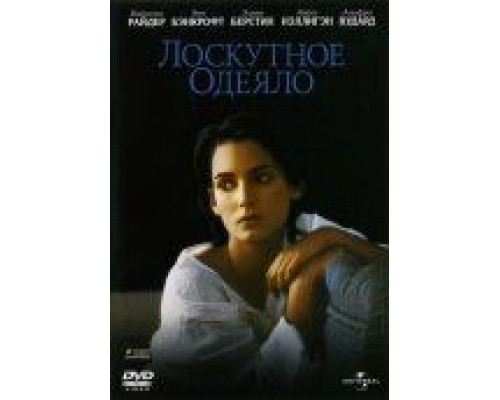 Лоскутное одеяло  (фильм 1995) смотреть онлайн