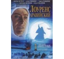 Лоуренс Аравийский (1962)
