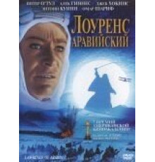 Лоуренс Аравийский (1962)