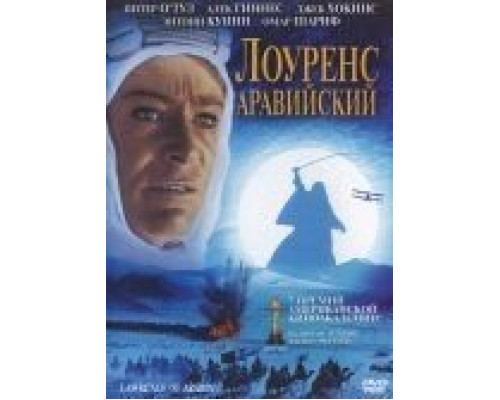 Лоуренс Аравийский  (фильм 1962) смотреть онлайн