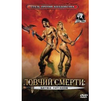 Ловчий смерти 2: Битва титанов (1987)