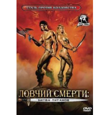 Ловчий смерти 2: Битва титанов (1987)