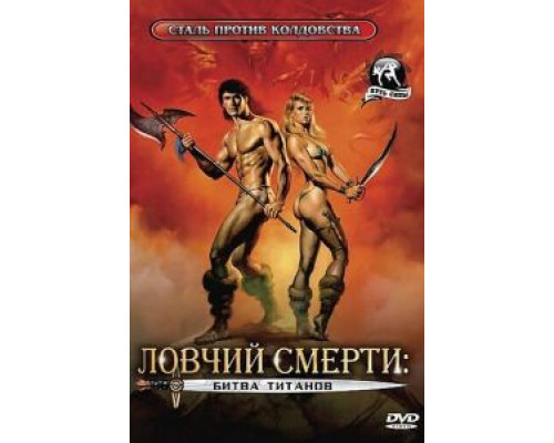 Ловчий смерти 2: Битва титанов  (фильм 1987) смотреть онлайн