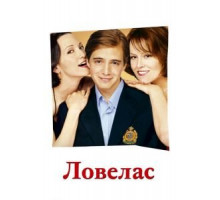 Ловелас (2002)