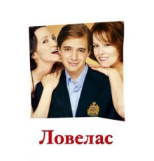 Ловелас (2002)