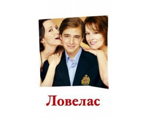 Ловелас  (фильм 2002) смотреть онлайн