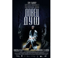 Ловец душ (2010)