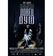 Ловец душ (2010)