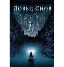 Ловец снов (2003)
