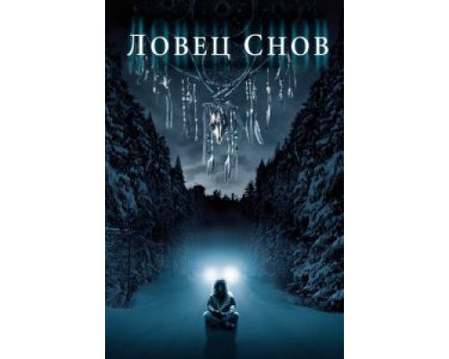 Ловец снов  (фильм 2003) смотреть онлайн