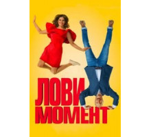 Лови момент (2019)
