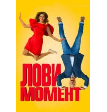 Лови момент (2019)