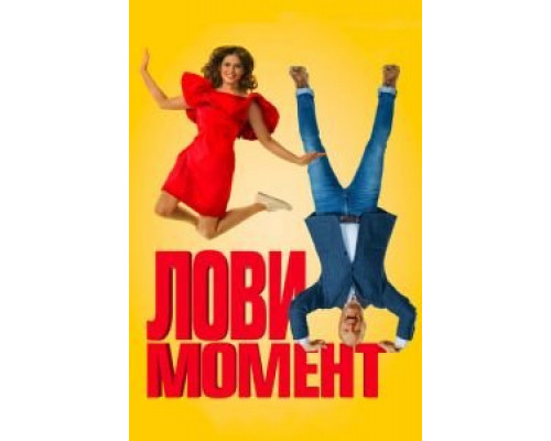 Лови момент  (фильм 2019) смотреть онлайн