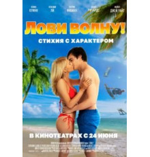 Лови волну. Стихия с характером (2020)