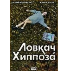 Ловкач и Хиппоза (1990)