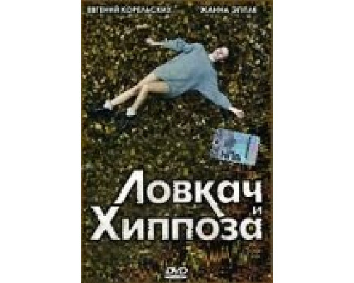 Ловкач и Хиппоза  (фильм 1990) смотреть онлайн