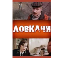 Ловкачи (1987)