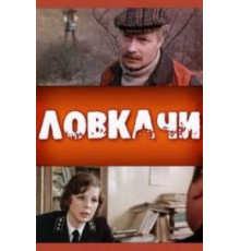 Ловкачи (1987)